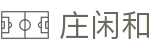 庄闲和游戏(中国区)股份有限公司-官网
